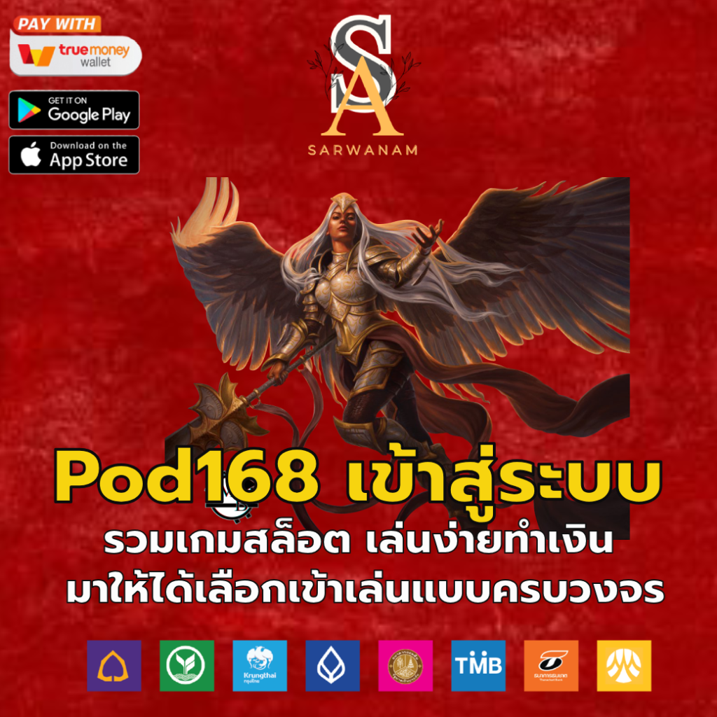 pod168 เข้าสู่ระบบ