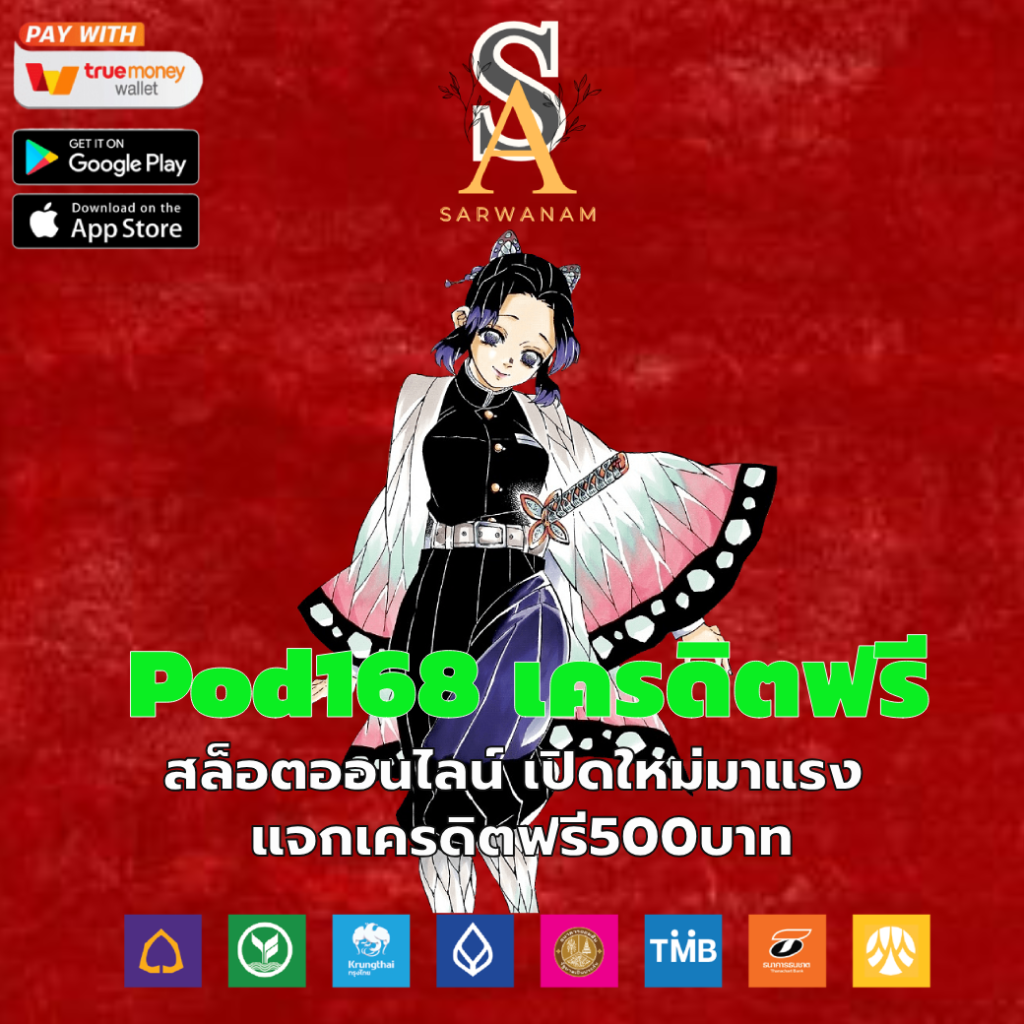 pod168 เครดิตฟรี